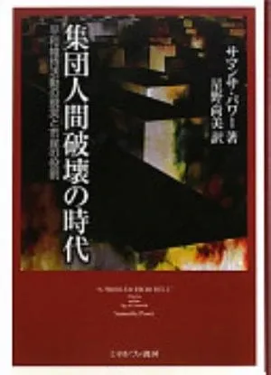 "A Problem from Hell": America and the Age of Genocide の書影