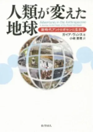 Adventures in the Anthropocene: A Journey to the Heart of the Planet We Made の書影