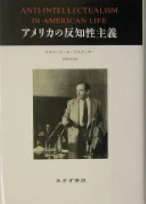 Anti-Intellectualism in American Life の書影