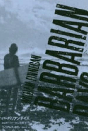 Barbarian Days: A Surfing Life の書影