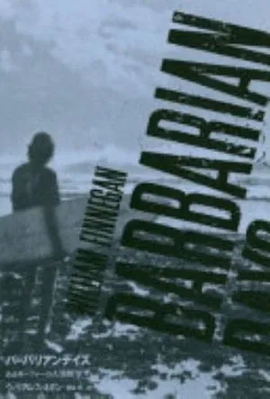 Barbarian Days: A Surfing Life の書影