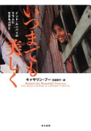 Behind the Beautiful Forevers: Life, Death, and Hope in a Mumbai Undercity の書影