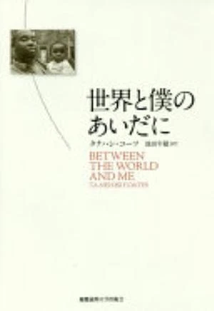 Between the World and Me の書影