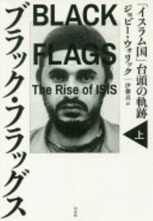 Black Flags: The Rise of ISIS の書影