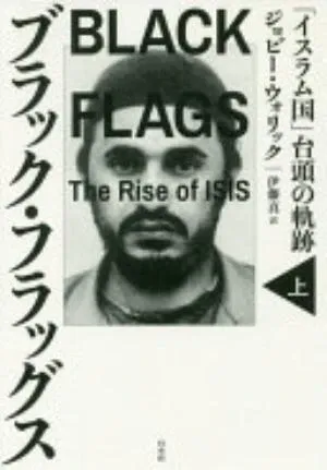 Black Flags: The Rise of ISIS の書影