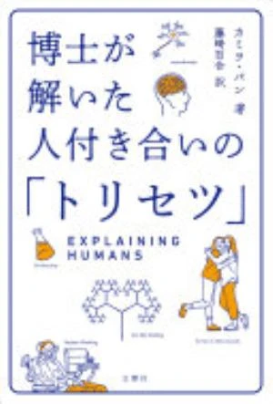 Explaining Humans: What Science Can Teach Us about Life, Love and Relationships の書影