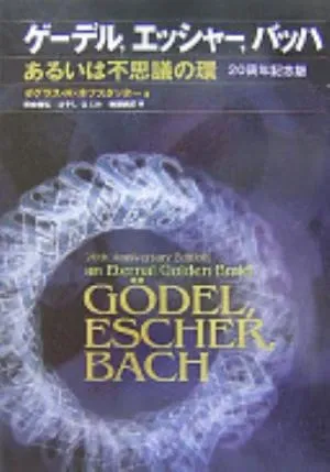 Gödel, Escher, Bach: An Eternal Golden Braid の書影