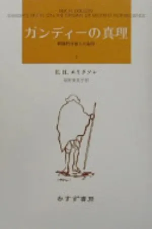 Gandhi's Truth: On the Origins of Militant Nonviolence の書影