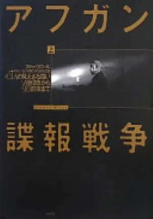 Ghost Wars: The Secret History of the CIA, Afghanistan, and Bin Laden, from the Soviet Invasion to September 10, 2001 の書影
