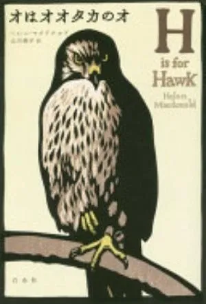 H Is for Hawk の書影