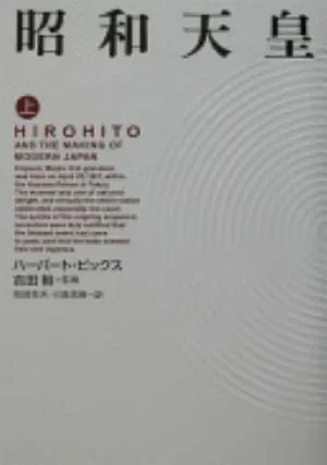 Hirohito and the Making of Modern Japan の書影