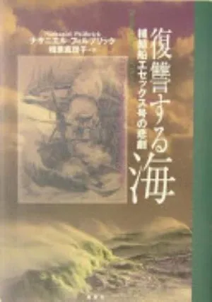In the Heart of the Sea: The Tragedy of the Whaleship Essex の書影