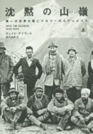Into the Silence: The Great War, Mallory and the Conquest of Everest の書影