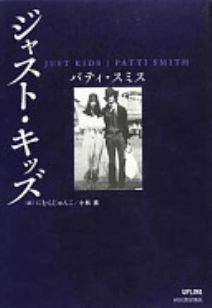 Just Kids の書影