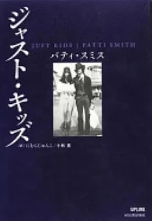 Just Kids の書影