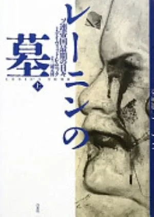 Lenin's Tomb: The Last Days of the Soviet Empire の書影