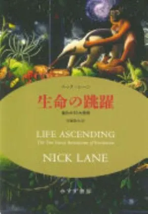 Life Ascending: The Ten Great Inventions of Evolution の書影