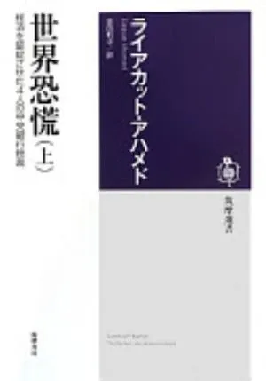 Lords of Finance: The Bankers Who Broke the World の書影