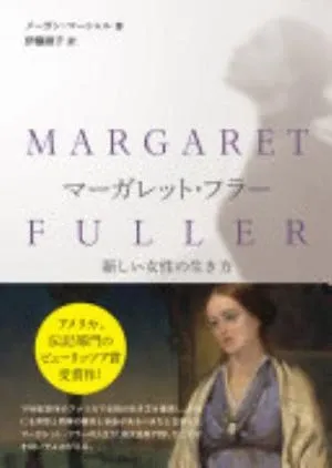 Margaret Fuller: A New American Life の書影
