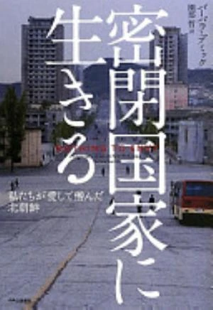 Nothing to Envy: Ordinary Lives in North Korea の書影