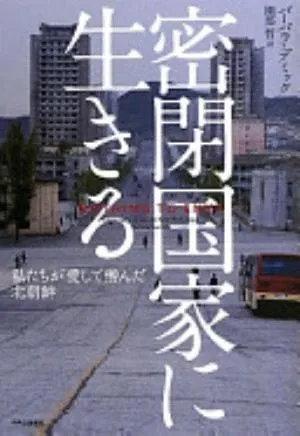 Nothing to Envy: Ordinary Lives in North Korea の書影