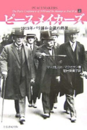 Peacemakers: The Paris Peace Conference of 1919 and Its Attempt to End War の書影