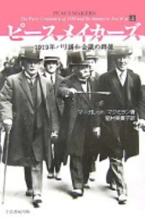 Peacemakers: The Paris Peace Conference of 1919 and Its Attempt to End War の書影