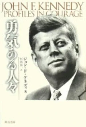 Profiles in Courage の書影