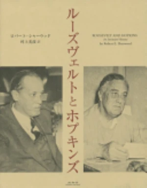 Roosevelt and Hopkins の書影