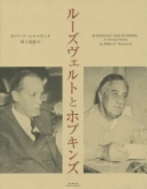 Roosevelt and Hopkins の書影