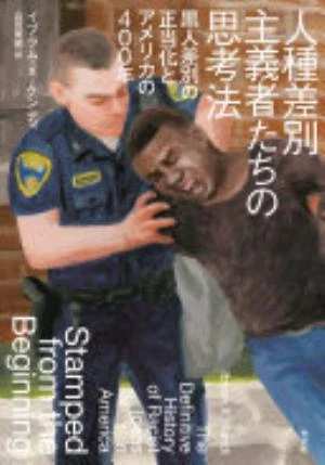 Stamped from the Beginning: The Definitive History of Racist Ideas in America の書影