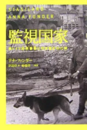 Stasiland: Stories from Behind the Berlin Wall の書影