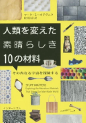 Stuff Matters: The Strange Stories of the Marvellous Materials That Shape Our Man-made World の書影