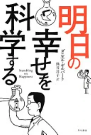 Stumbling on Happiness の書影