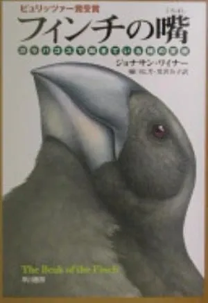 The Beak of the Finch: A Story of Evolution in Our Time の書影