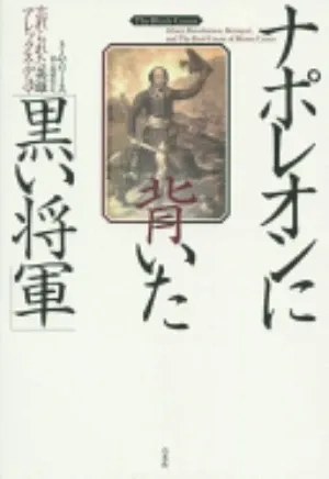 The Black Count: Glory, Revolution, Betrayal, and the Real Count of Monte Cristo の書影