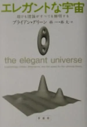 The Elegant Universe の書影