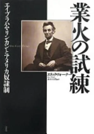 The Fiery Trial: Abraham Lincoln and American Slavery の書影