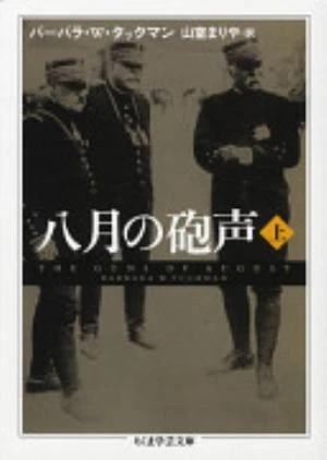 The Guns of August の書影