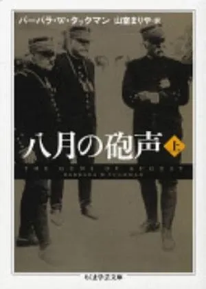 The Guns of August の書影