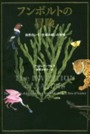 The Invention of Nature: The Adventures of Alexander von Humboldt の書影