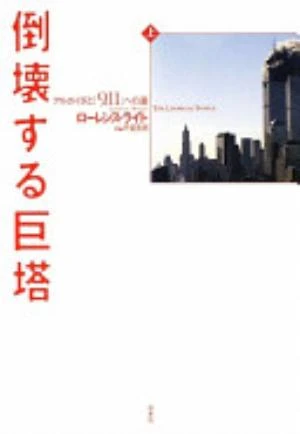 The Looming Tower: Al-Qaeda and the Road to 9/11 の書影