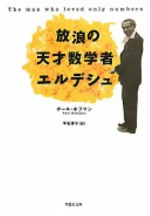 The Man Who Loved Only Numbers の書影