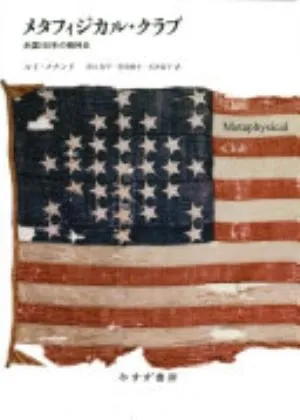 The Metaphysical Club: A Story of Ideas in America の書影