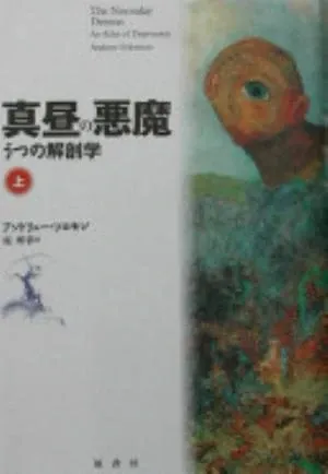 The Noonday Demon: An Atlas of Depression の書影