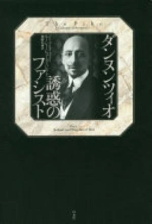 The Pike: Gabriele d'Annunzio, Poet, Seducer and Preacher of War の書影