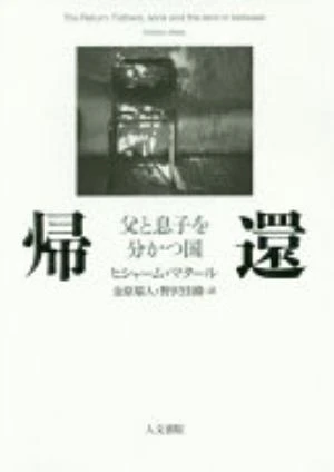 The Return: Fathers, Sons and the Land in Between の書影