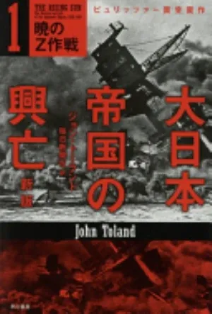 The Rising Sun: The Decline and Fall of the Japanese Empire, 1936–1945 の書影