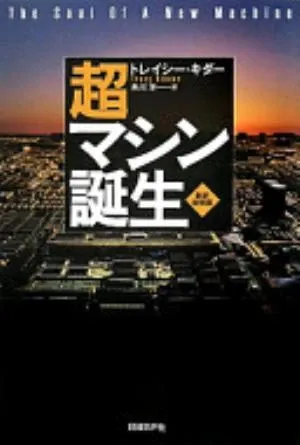 The Soul of a New Machine の書影