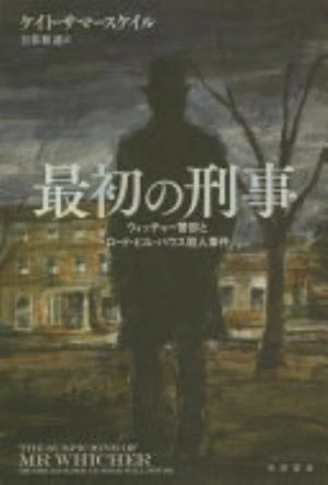 The Suspicions of Mr Whicher: or The Murder at Road Hill House の書影